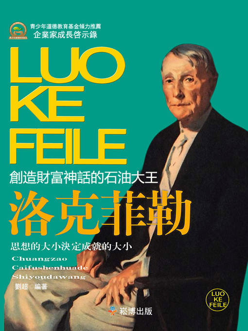 Title details for 創造財富神話的石油大王—洛克菲勒 by 劉超 - Available